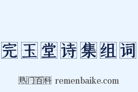 完玉堂诗集组词是什么意思的图片
